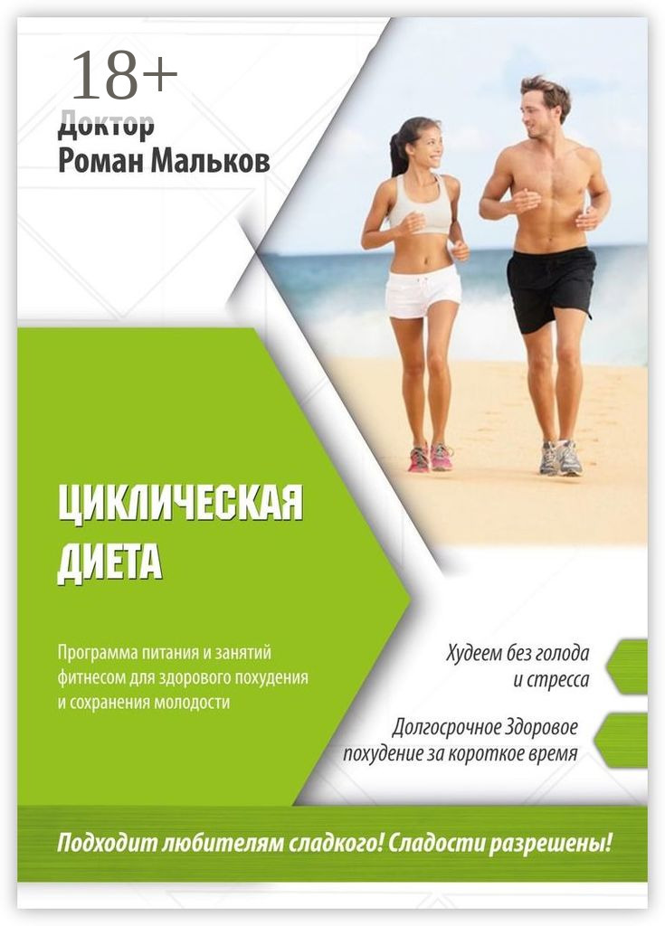Обложка книги «Циклическая диета. Программа питания и занятий фитнесом для здорового похудения и сохранения молодости»