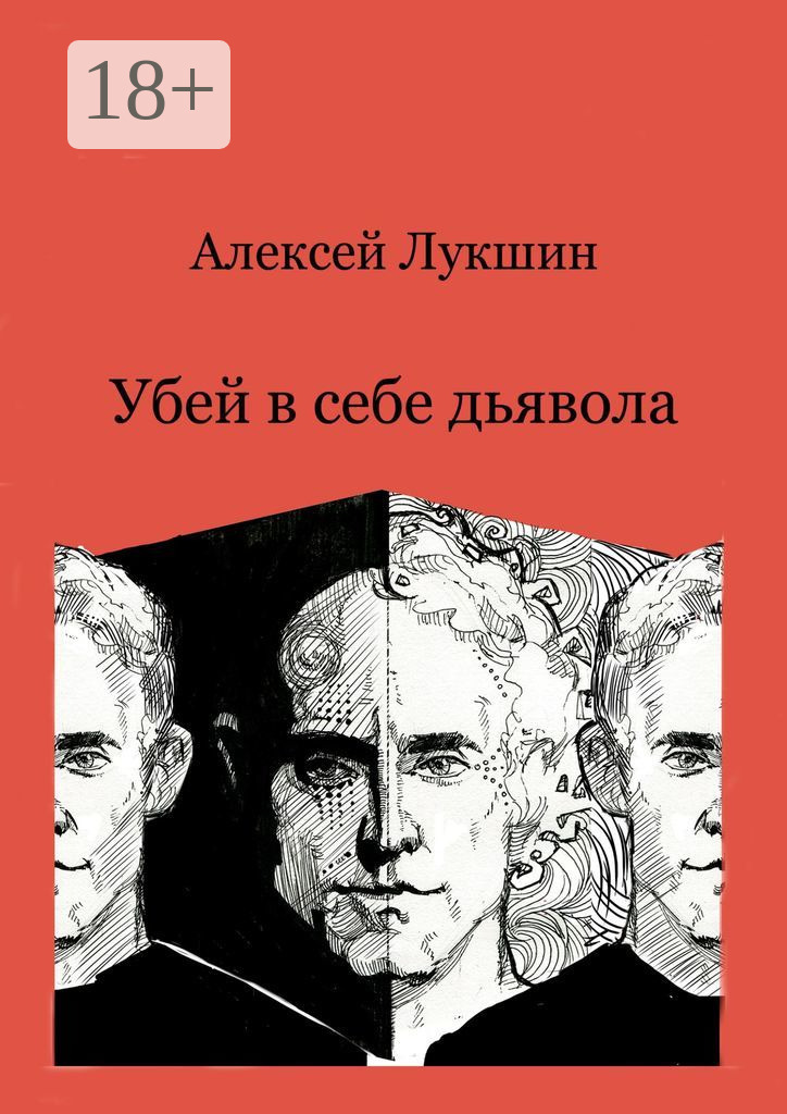 Обложка книги «Убей в себе дьявола»