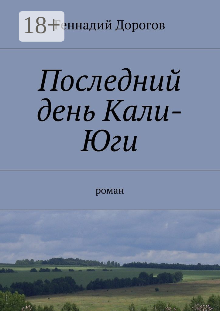 Обложка книги «Последний день Кали-Юги. роман»