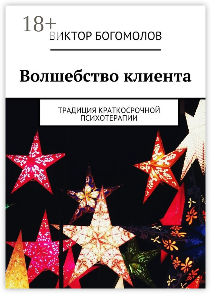 Обложка книги «Волшебство клиента. Традиция краткосрочной психотерапии»