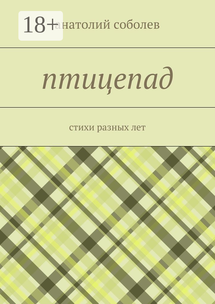 Обложка книги «птицепад. стихи разных лет»