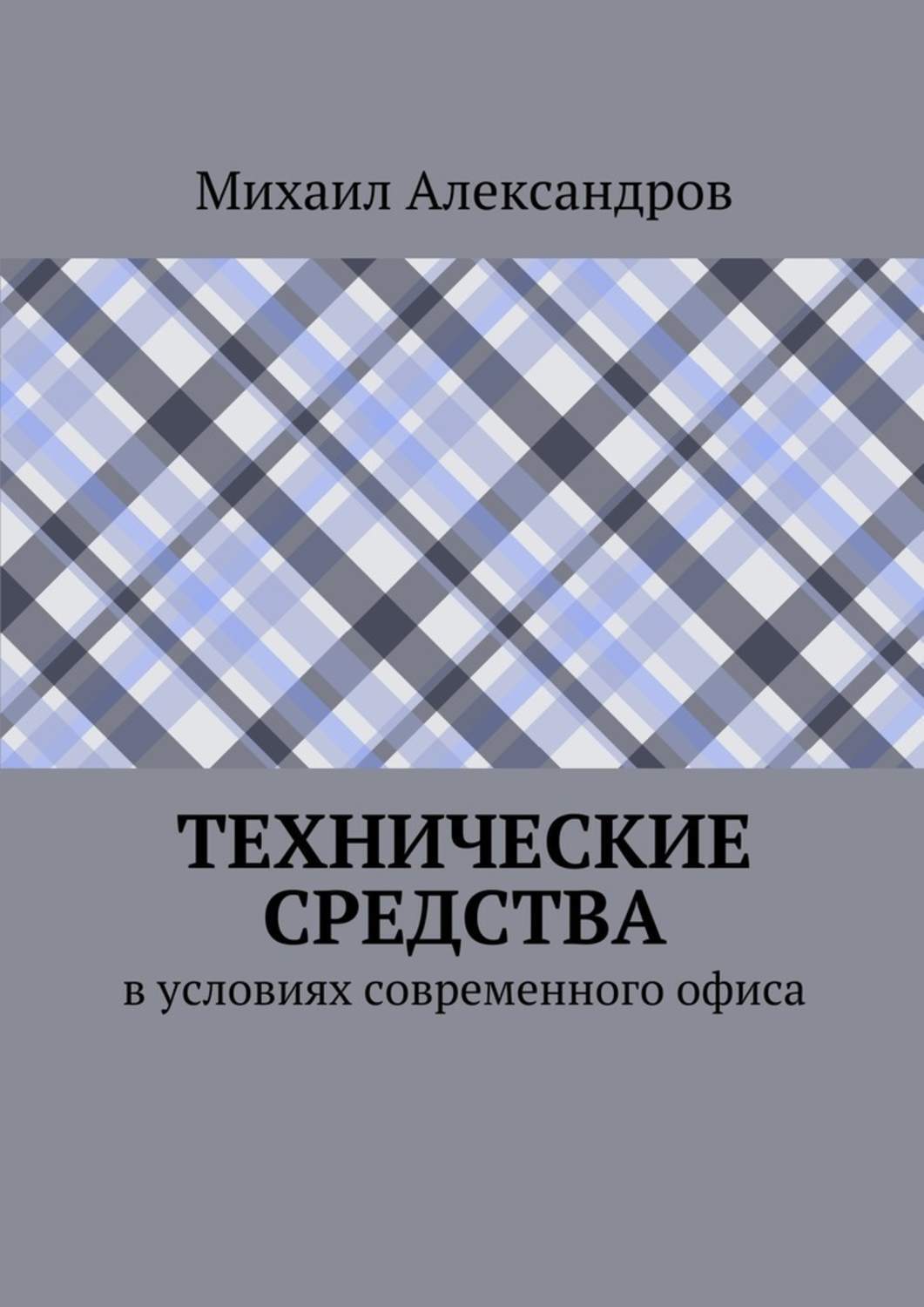 Обложка книги «Технические средства в условиях современного офиса»
