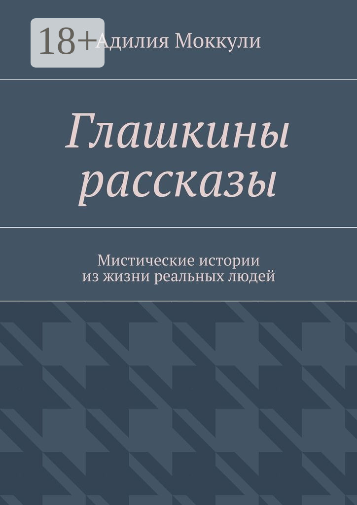 Обложка книги «Глашкины рассказы. Мистические истории из жизни реальных людей»