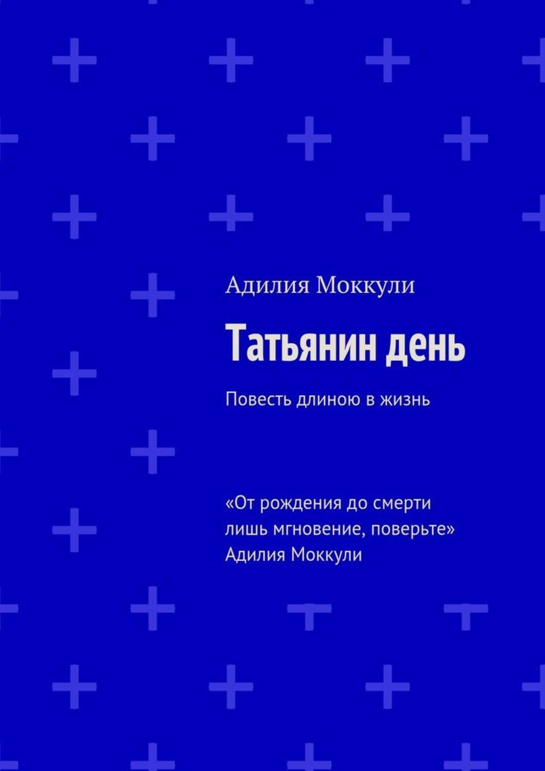 Обложка книги «Татьянин день»