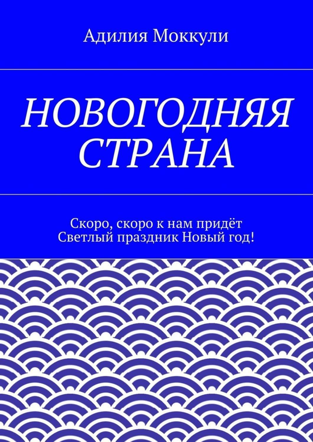 Обложка книги «Новогодняя страна»