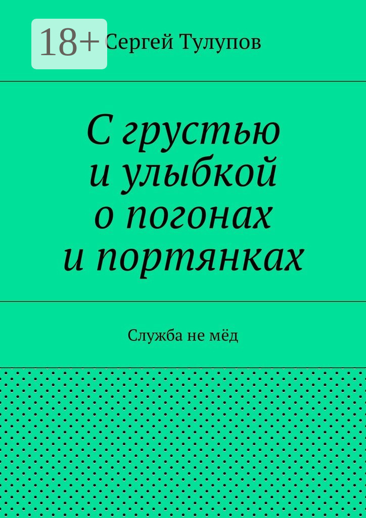 Обложка книги «С грустью и улыбкой о погонах и портянках. Служба не мёд»