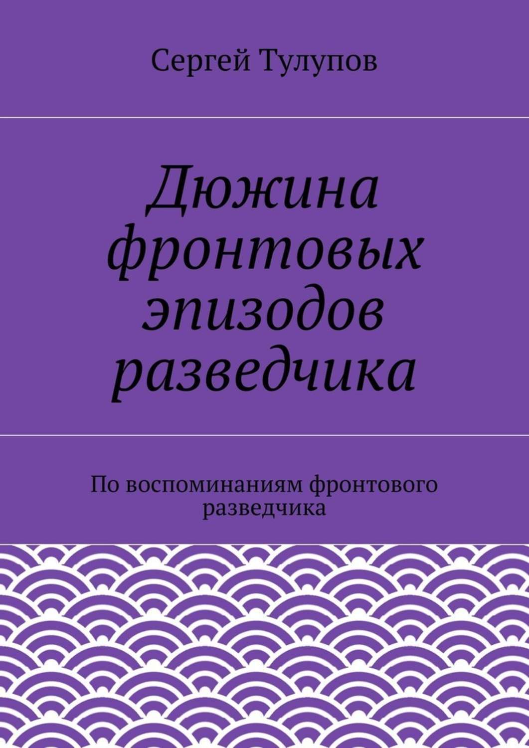 Обложка книги «Дюжина фронтовых эпизодов разведчика»