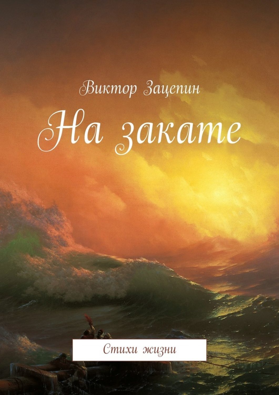 Обложка книги «На закате. Стихи жизни»