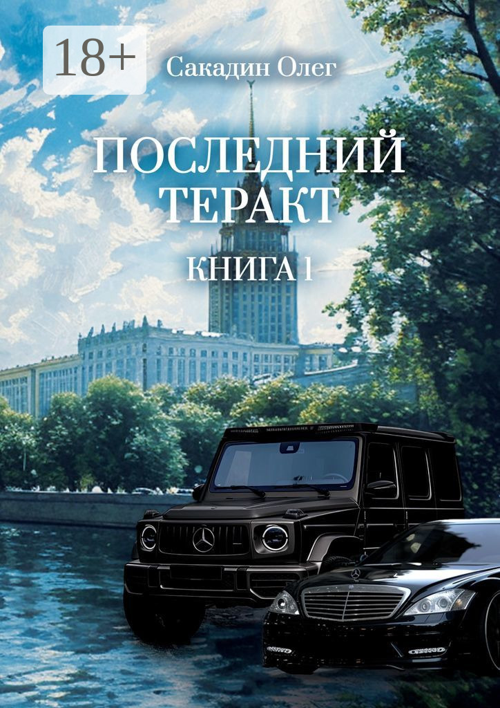 Обложка книги «Последний теракт. Книга 1»