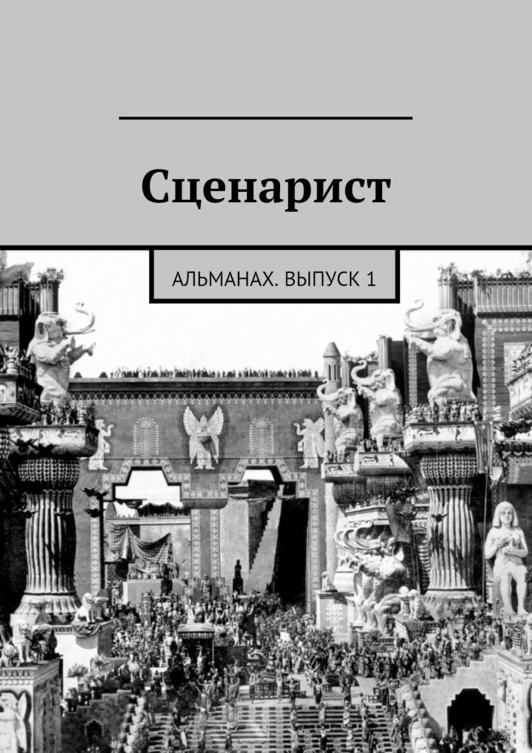 Обложка книги «Сценарист. выпуск 1»