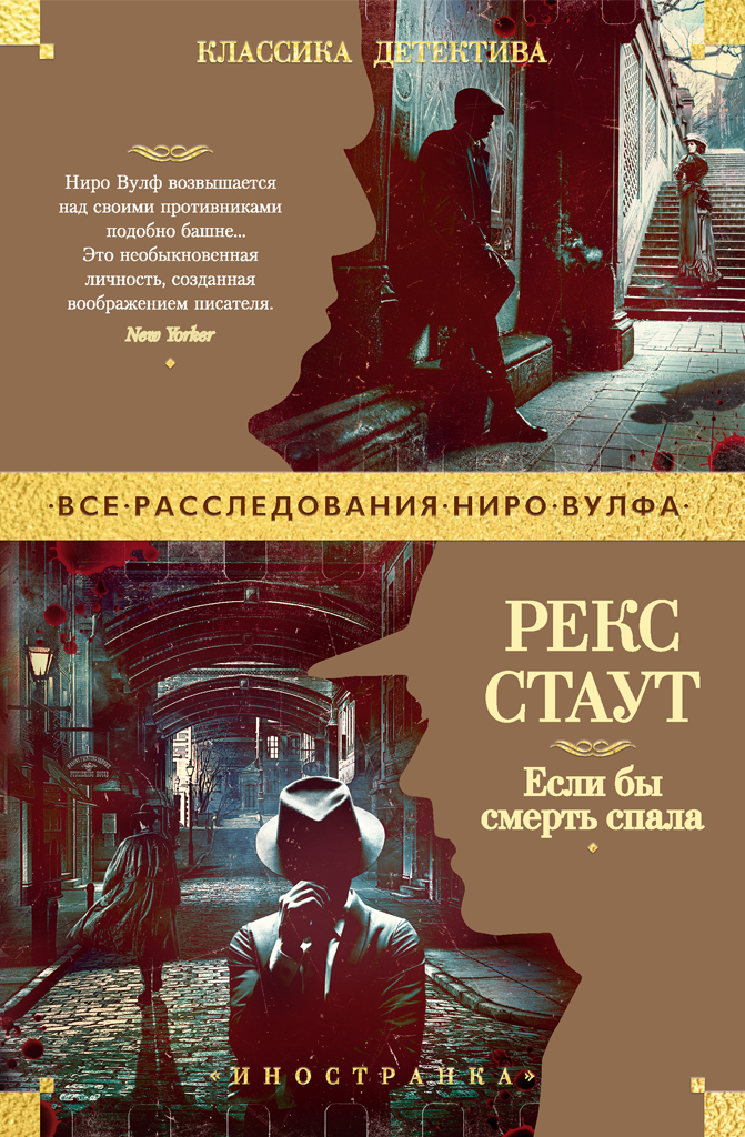 Обложка книги «Если бы смерть спала»