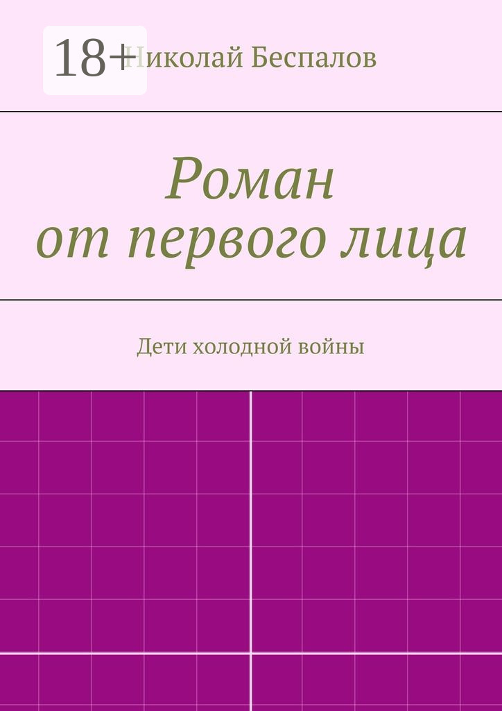 Обложка книги «Роман от первого лица»