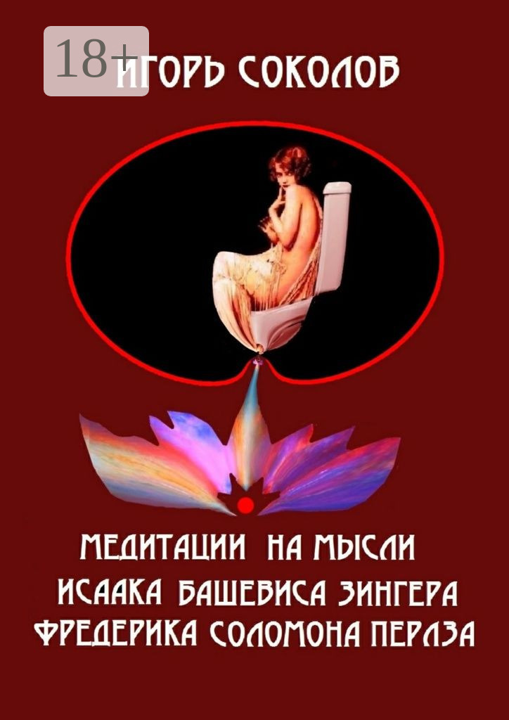 Обложка книги «Медитации на мысли Исаака Башевиса Зингера, Фредерика Соломона Перлза»