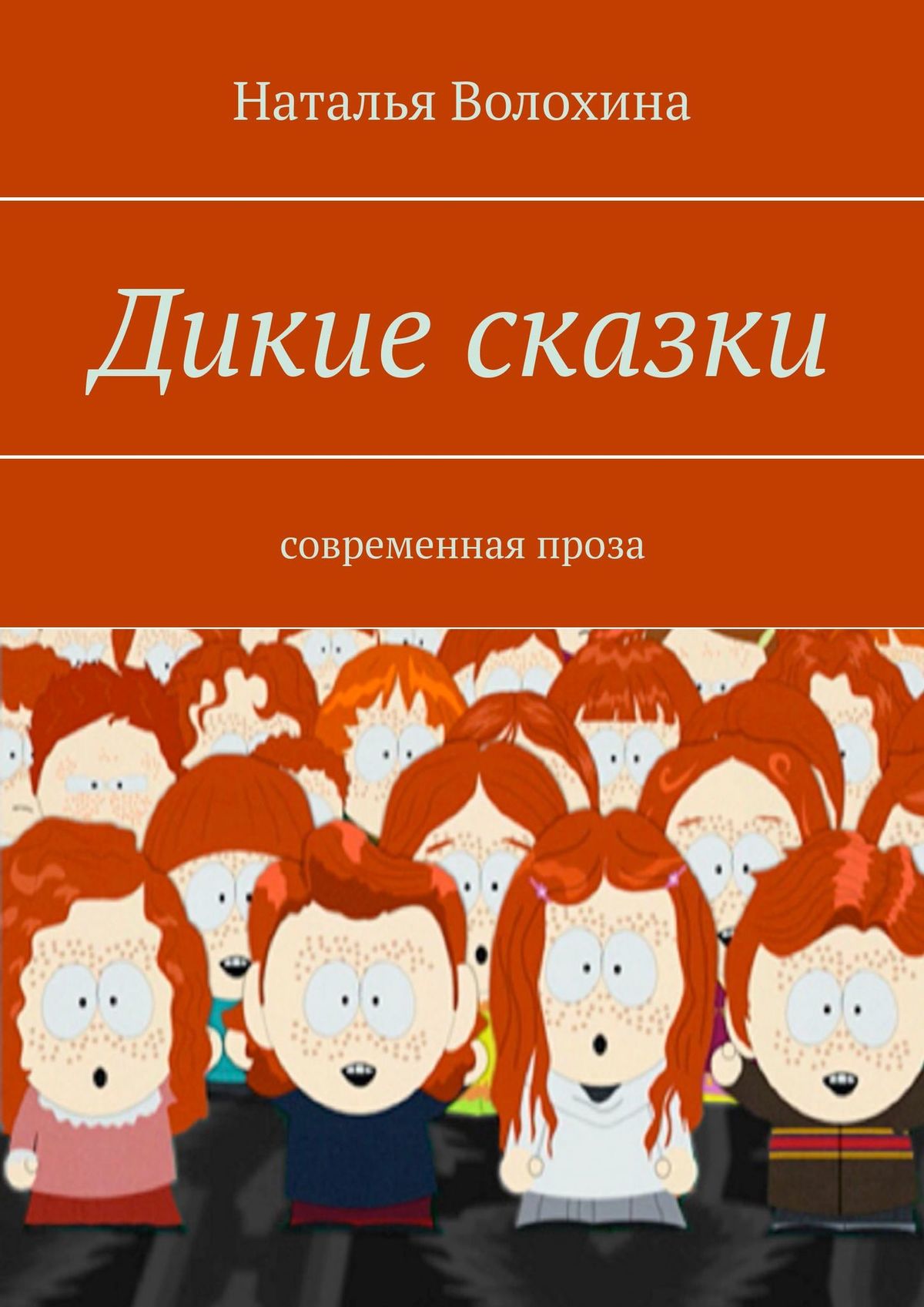 Обложка книги «Дикие сказки. Современная проза»