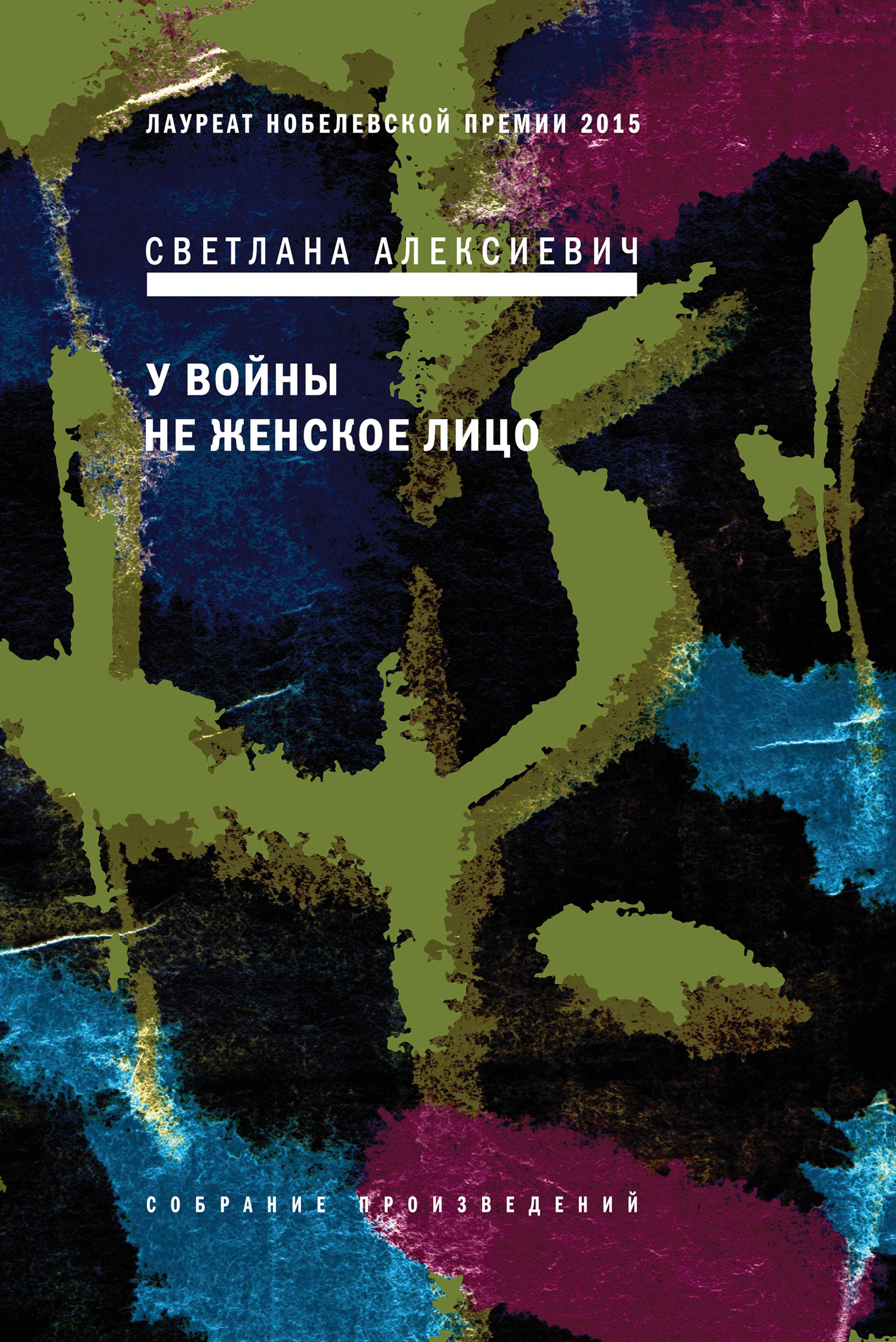 Обложка книги «У войны не женское лицо»