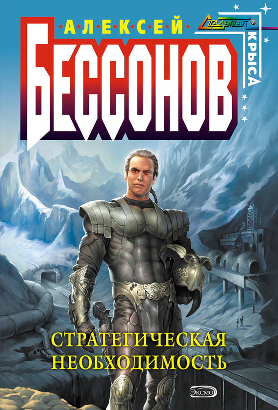 Обложка книги «Стратегическая необходимость»