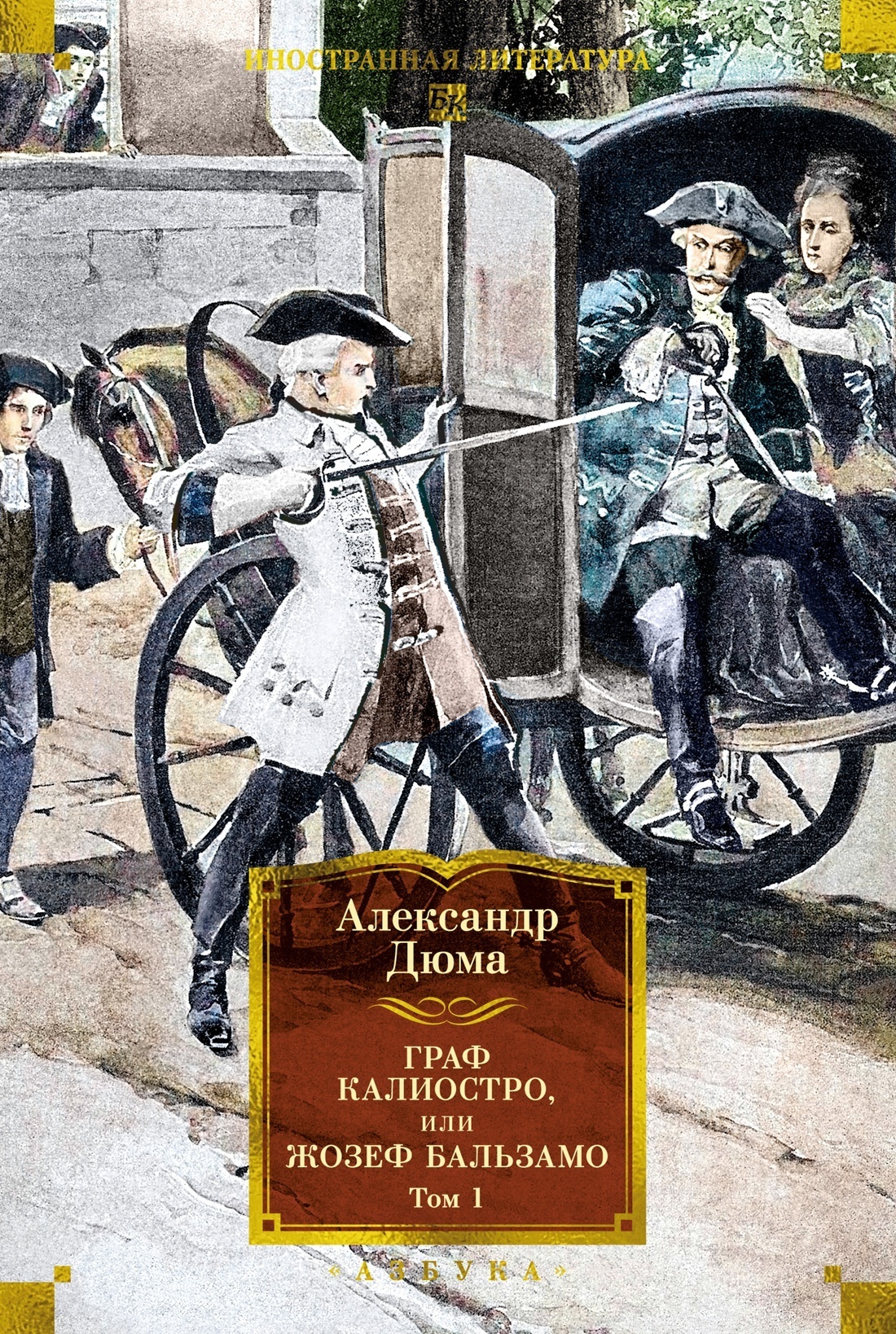 Обложка книги «Граф Калиостро, или Жозеф Бальзамо. Том 1»