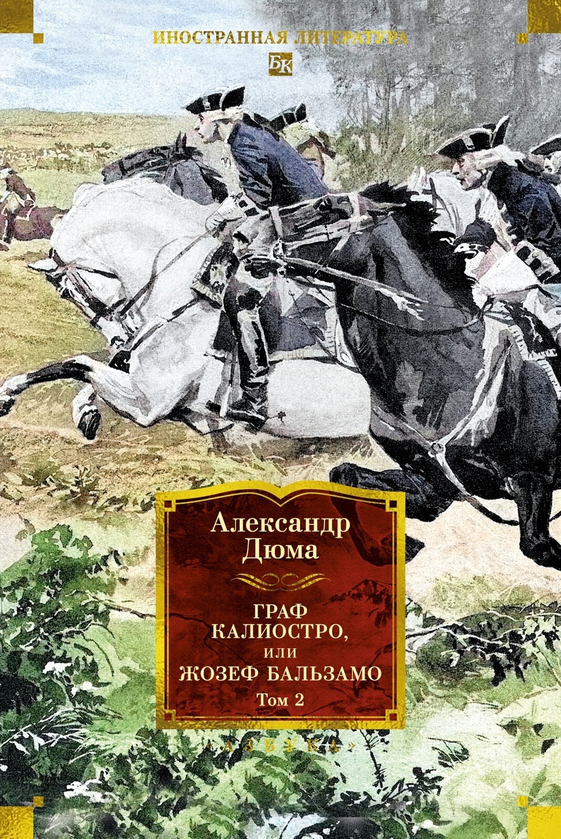 Обложка книги «Граф Калиостро, или Жозеф Бальзамо. Том 2»