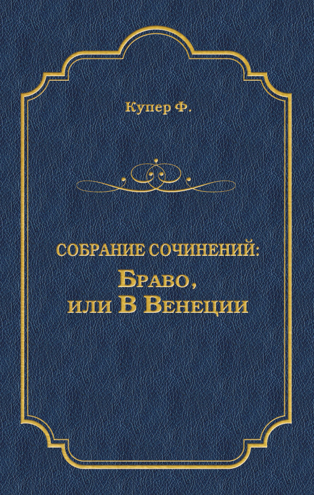 Обложка книги «Браво, или В Венеции»
