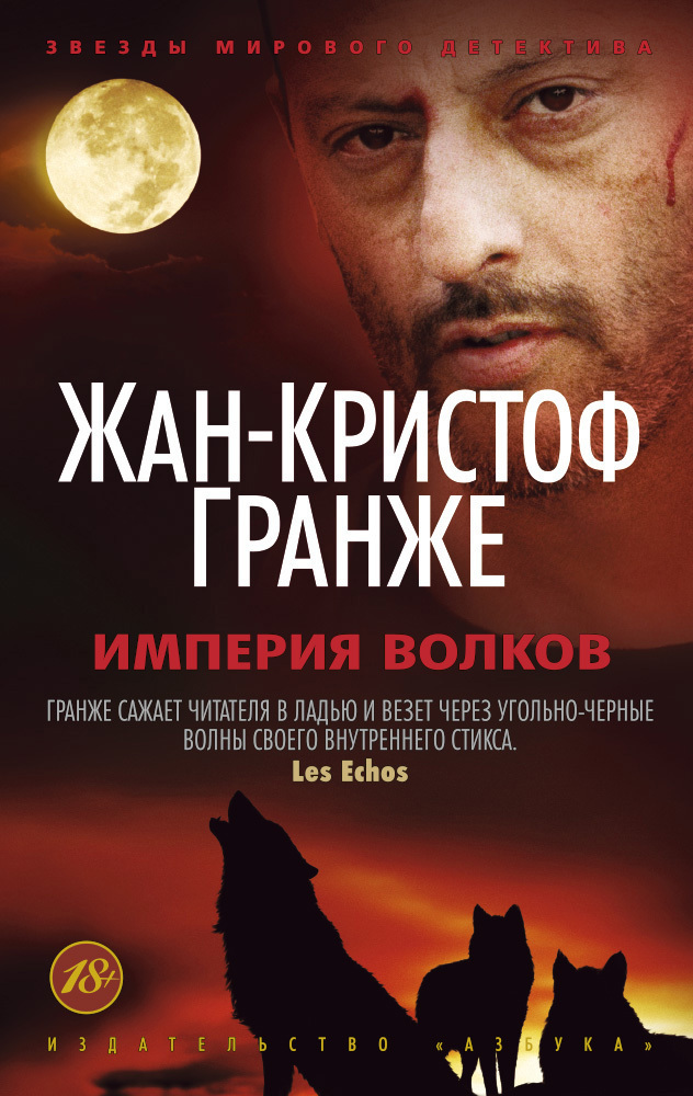 Обложка книги «Империя Волков»