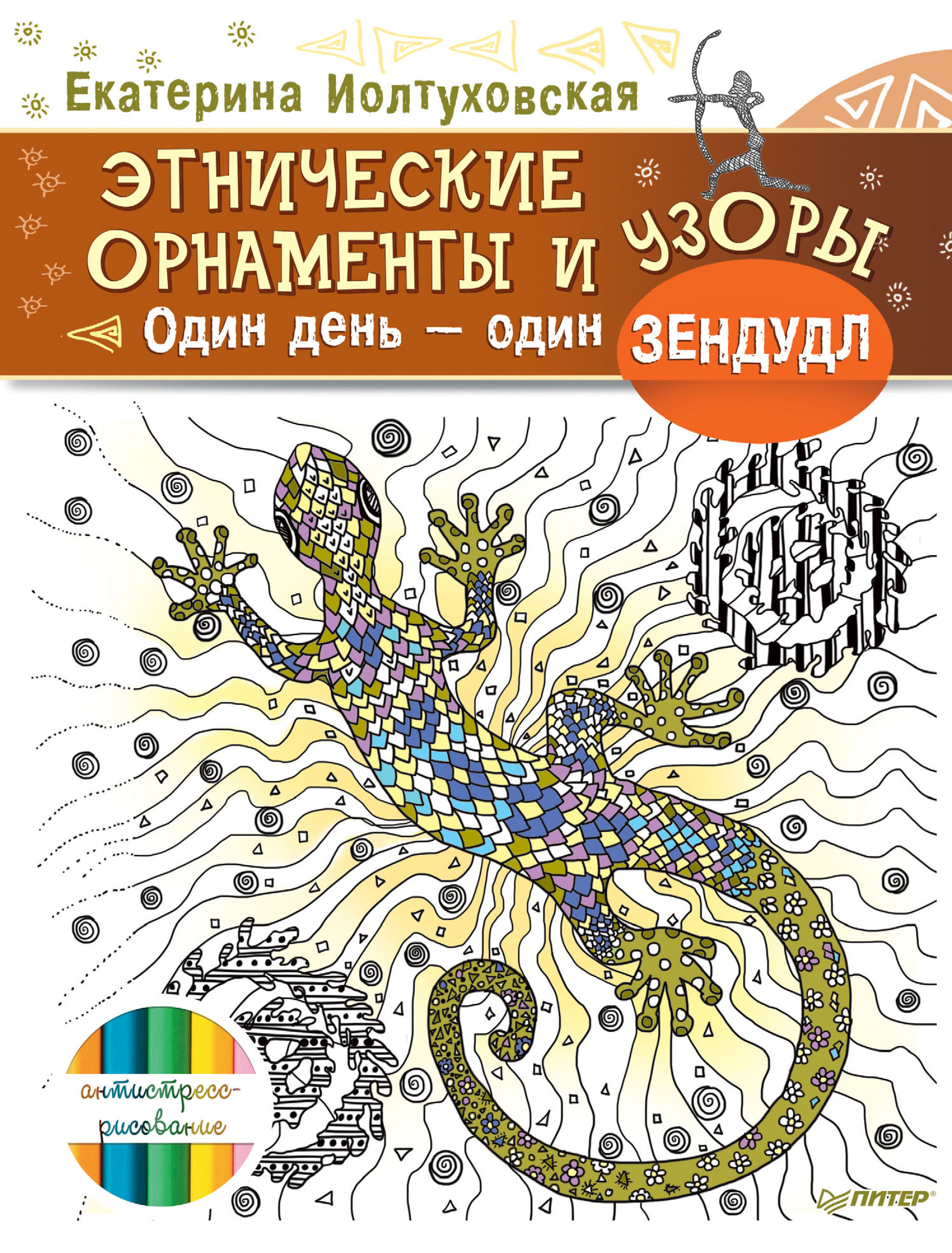 Обложка книги «Этнические орнаменты и узоры. Один день – один зендудл»
