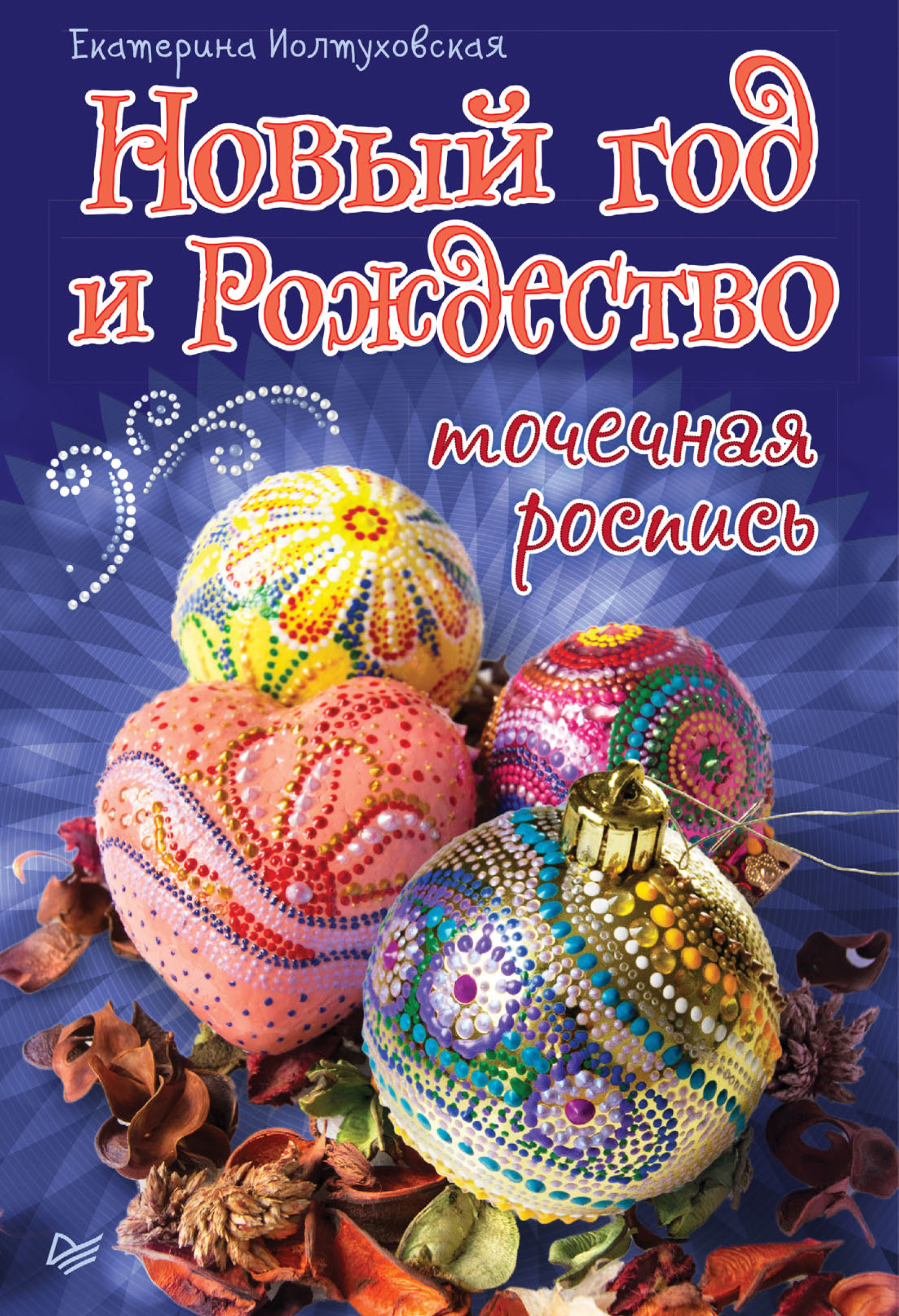 Обложка книги «Новый год и Рождество. Точечная роспись»