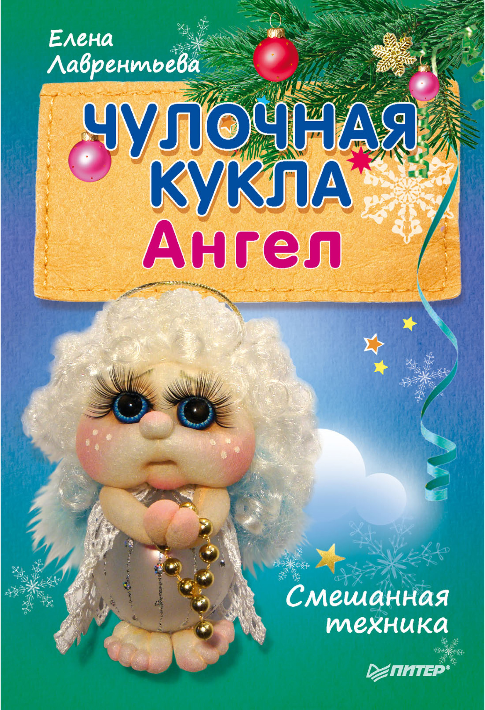 Обложка книги «Чулочная кукла. Ангел»