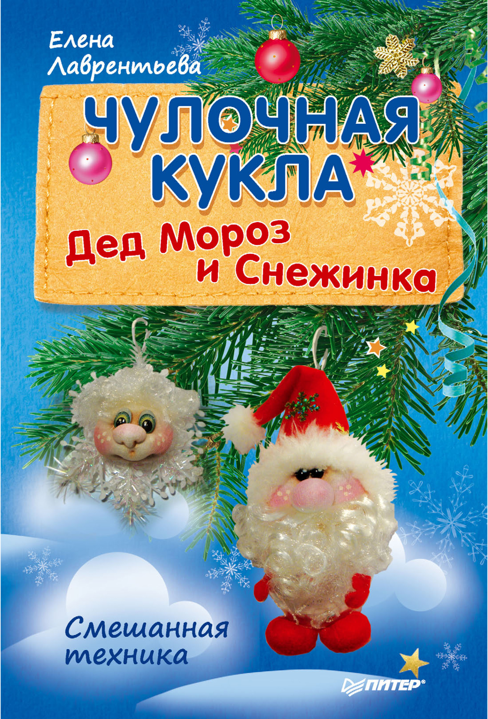 Обложка книги «Чулочная кукла. Дед Мороз и Снежинка»