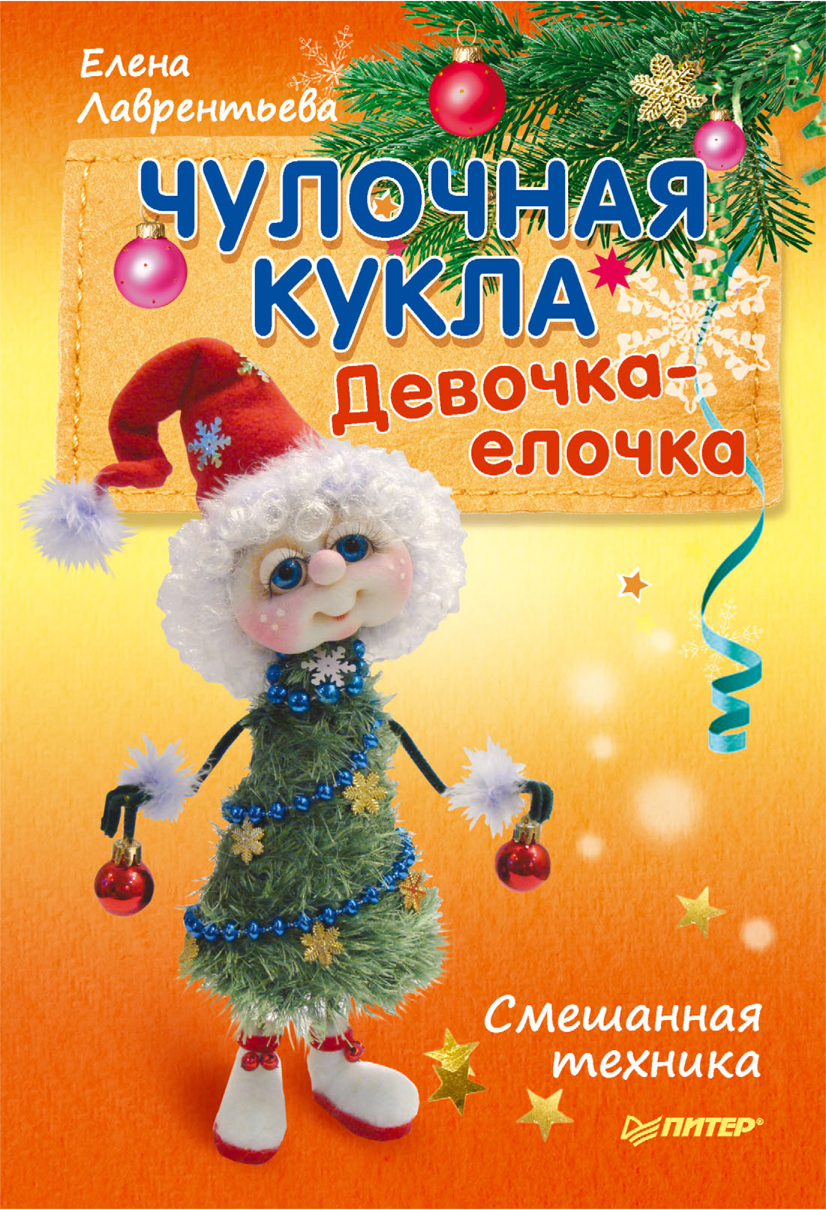 Обложка книги «Чулочная кукла. Девочка-елочка»