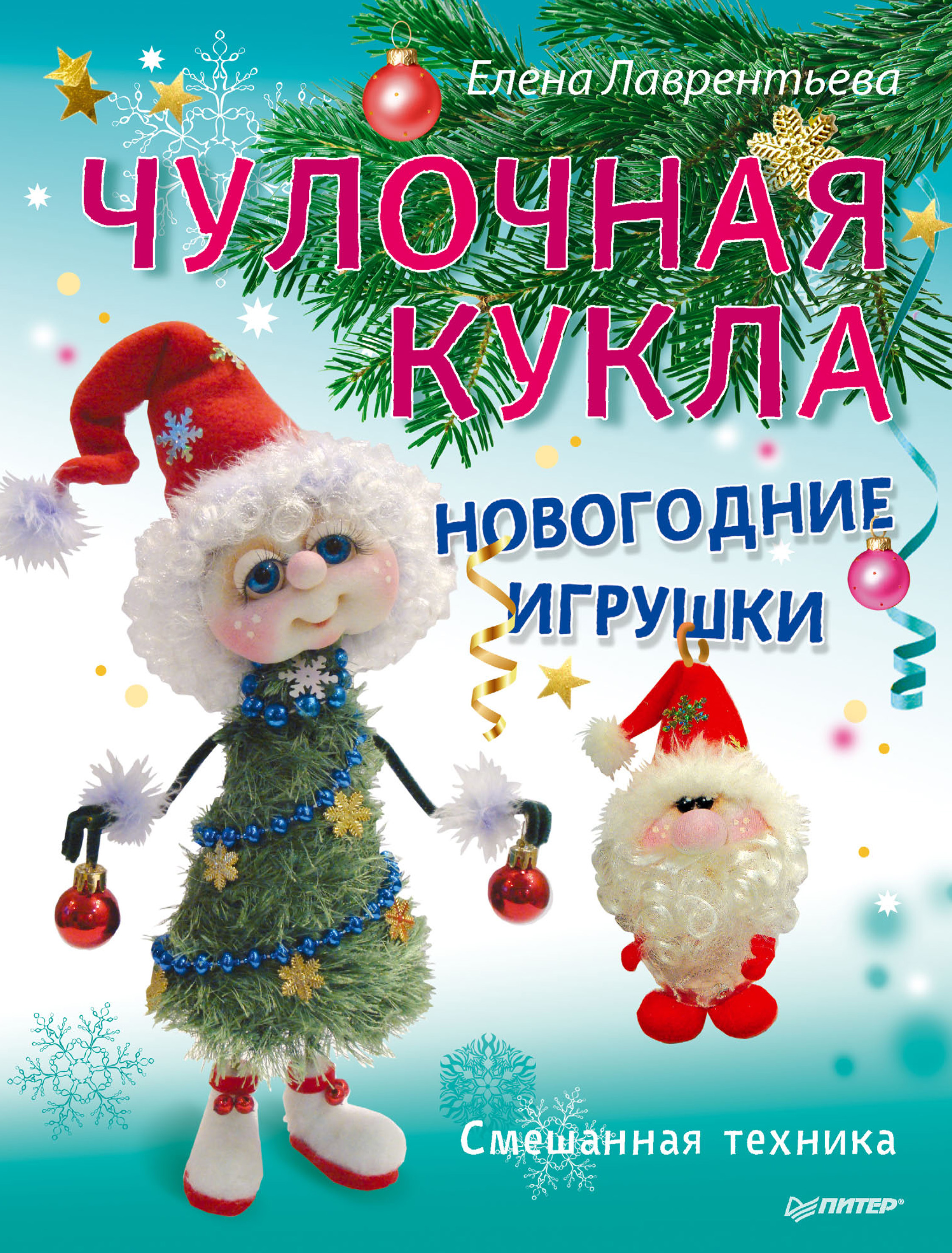 Обложка книги «Чулочная кукла. Новогодние игрушки»