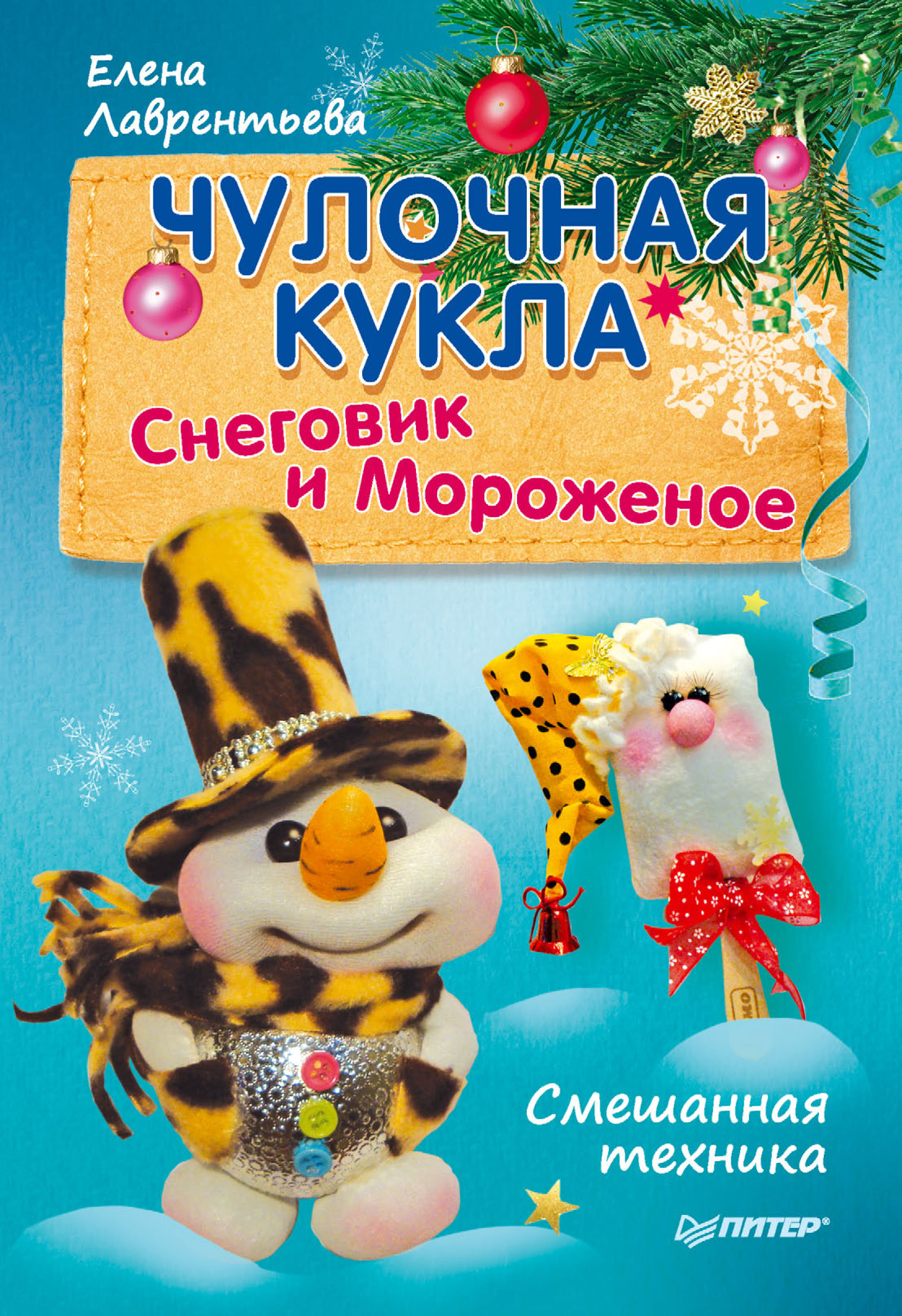Обложка книги «Чулочная кукла. Снеговик и Мороженое»