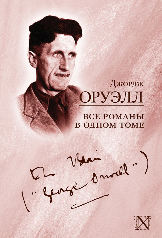 Обложка книги «Все романы в одном томе (сборник)»