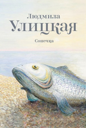 Обложка книги «Сонечка»
