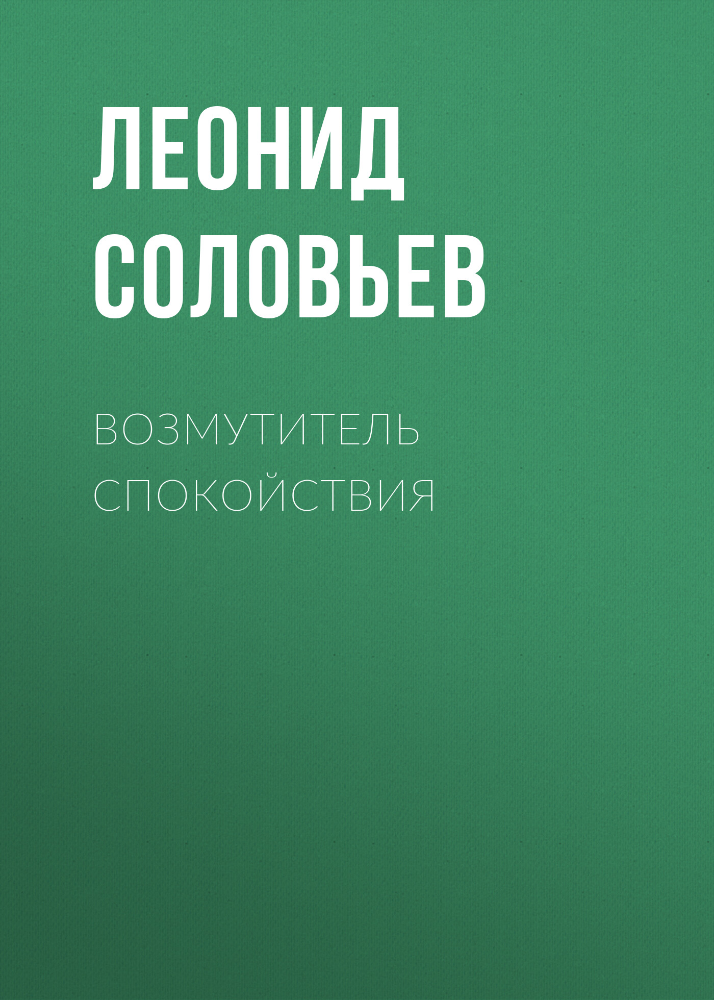 Обложка книги «Возмутитель спокойствия»