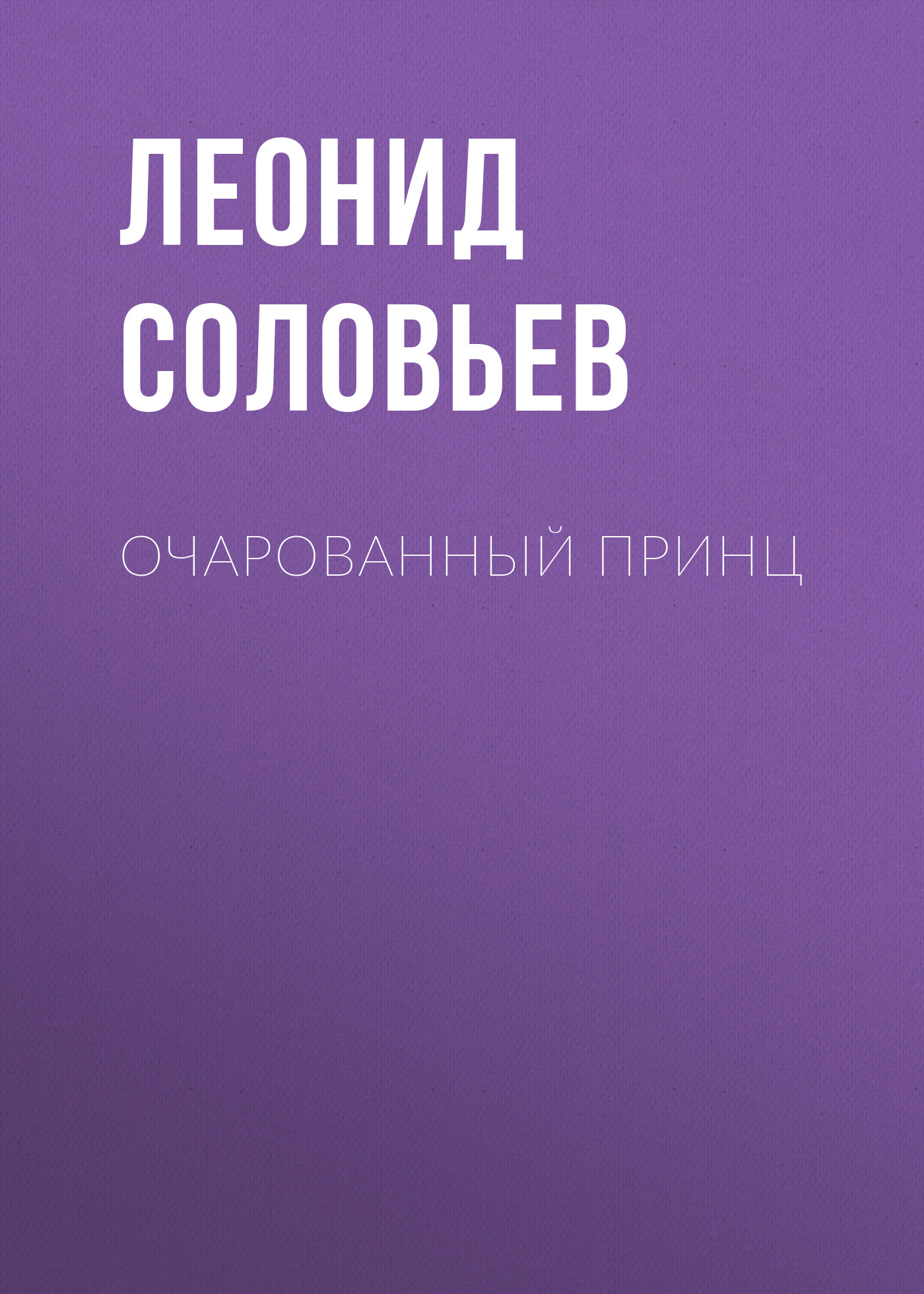 Обложка книги «Очарованный принц»