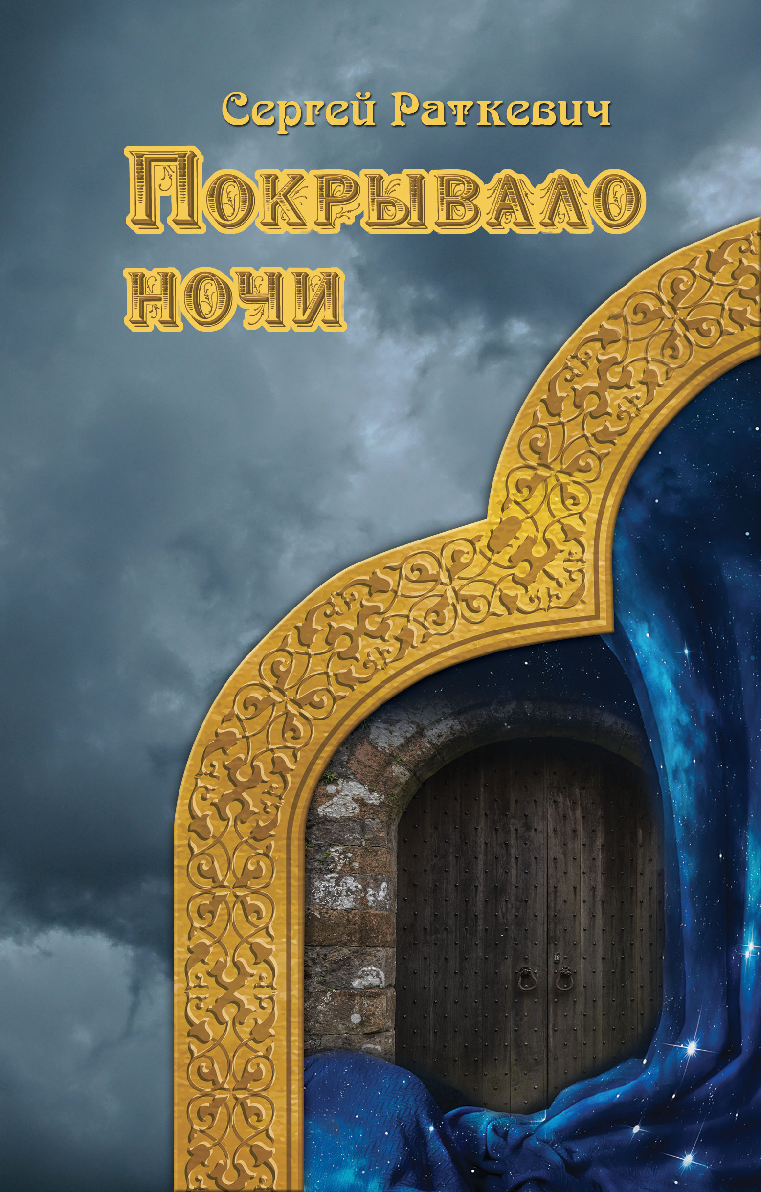 Обложка книги «Покрывало ночи»