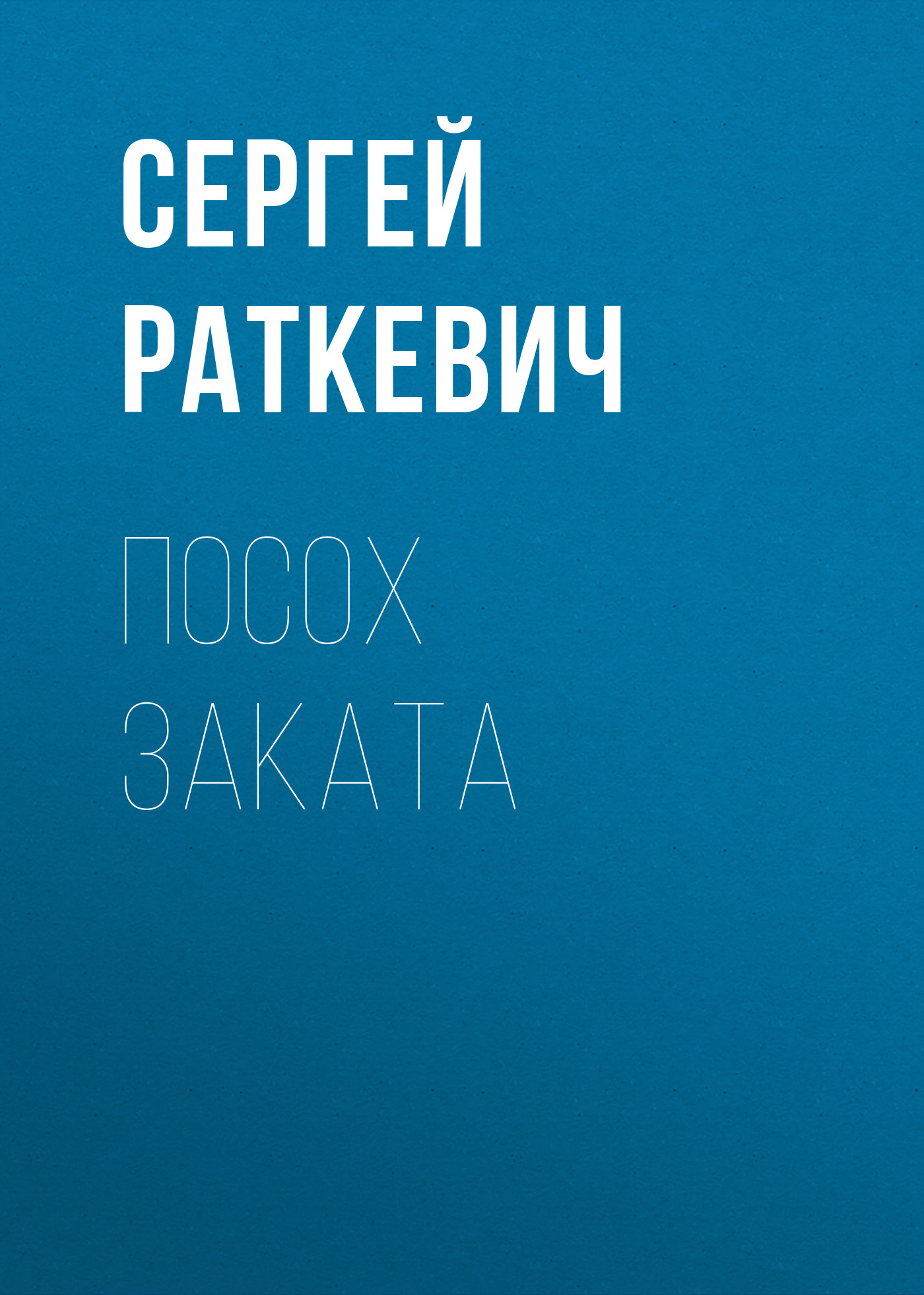 Обложка книги «Посох Заката»