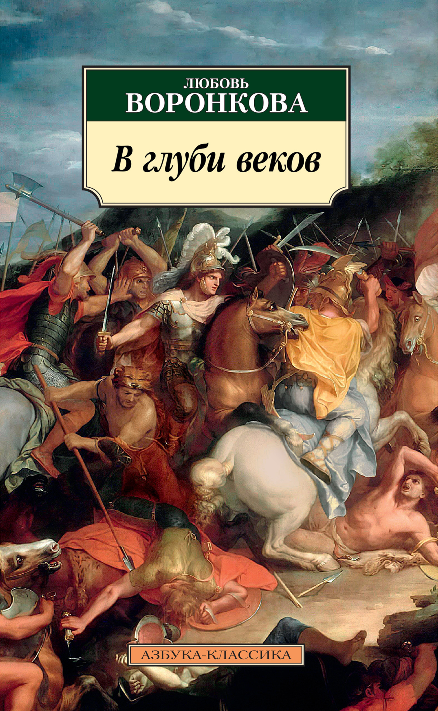 Обложка книги «В глуби веков»