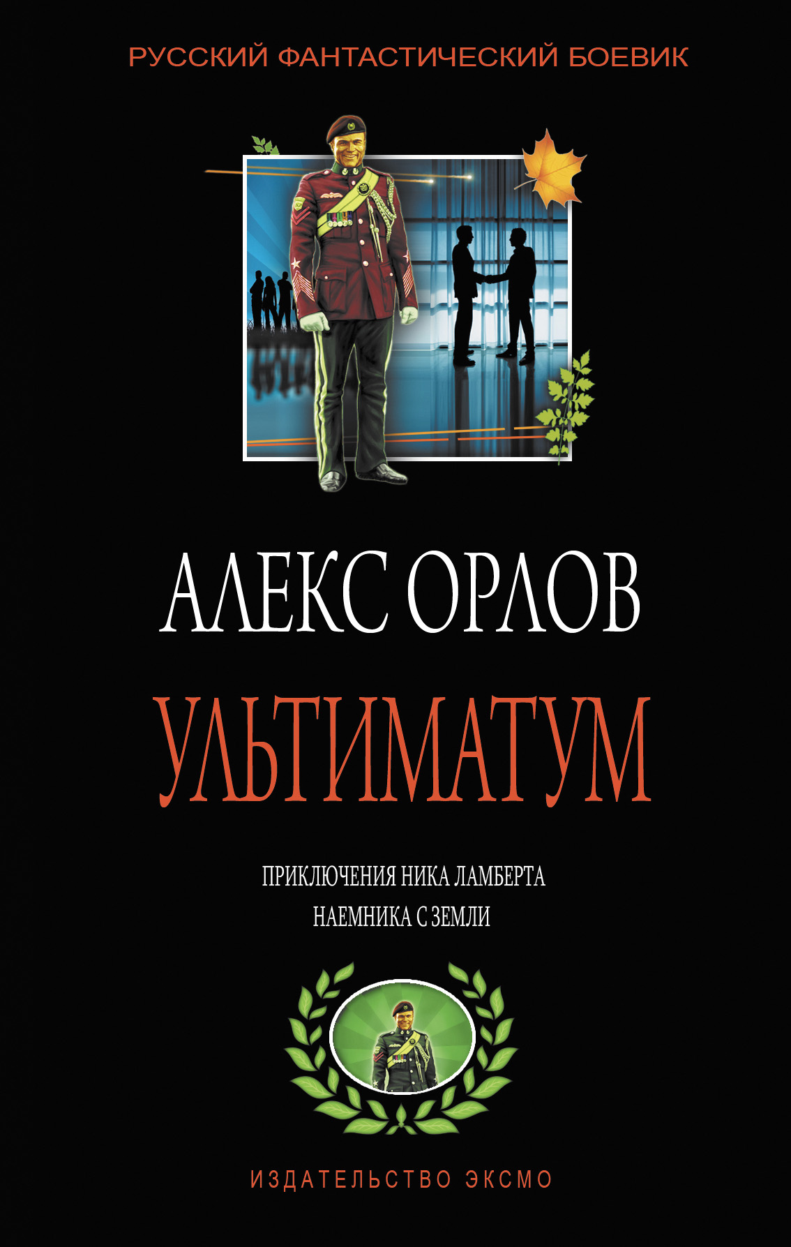 Обложка книги «Ультиматум»
