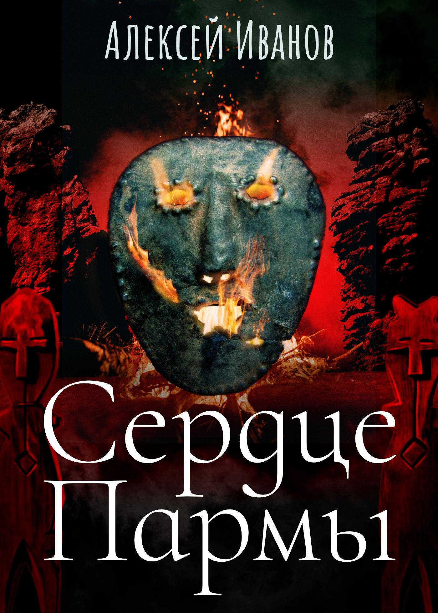 Обложка книги «Сердце Пармы»