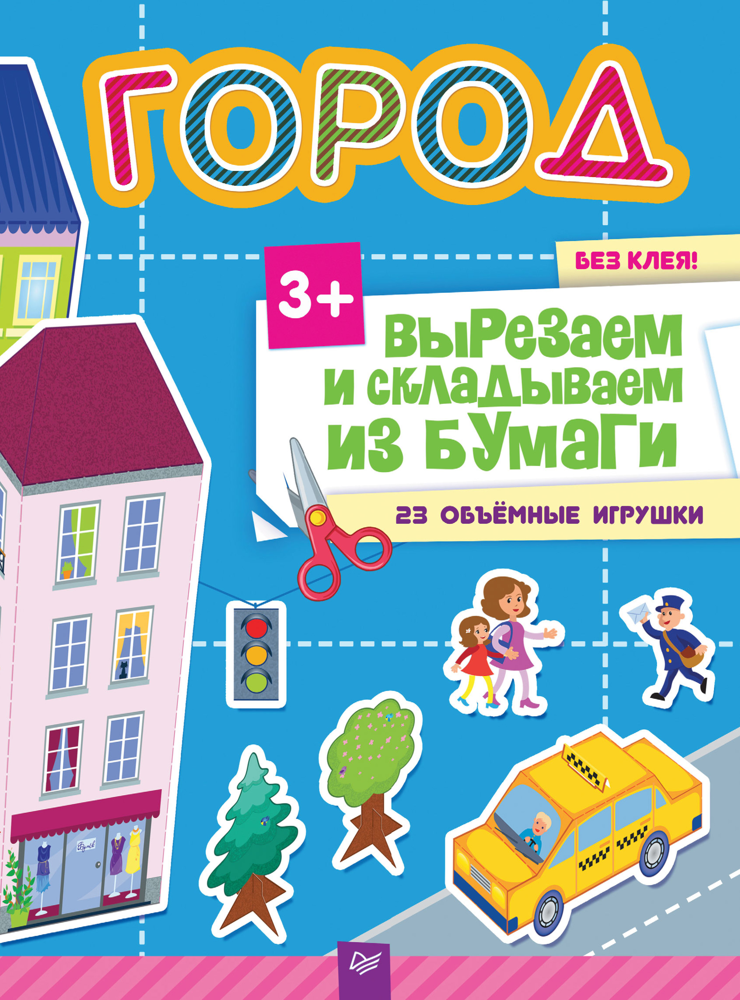 Обложка книги «Вырезаем и складываем из бумаги. Без клея! Город. 23 объёмные игрушки»