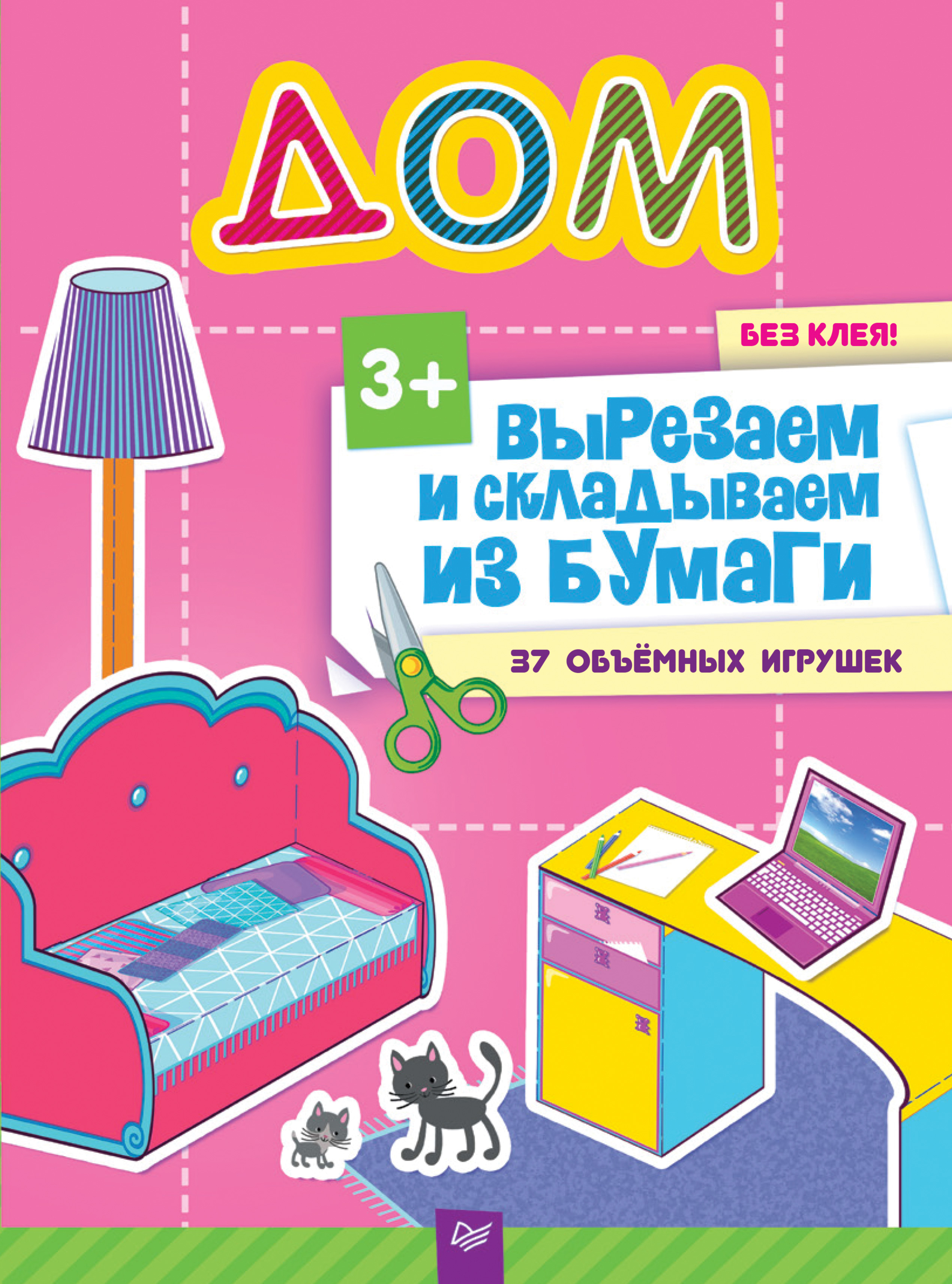 Обложка книги «Вырезаем и складываем из бумаги. Без клея! Дом. 37 объемных игрушек»