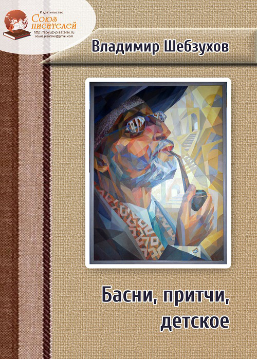 Обложка книги «Басни, притчи, детское»