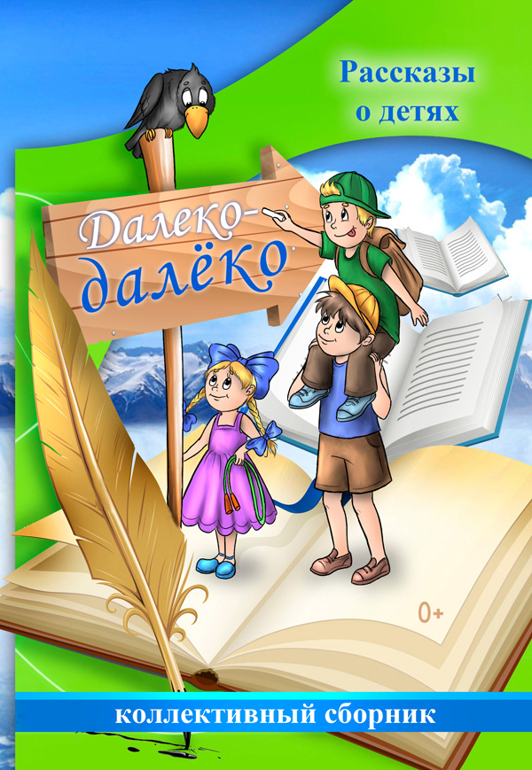 Обложка книги «Далеко-далёко. Рассказы о детях»