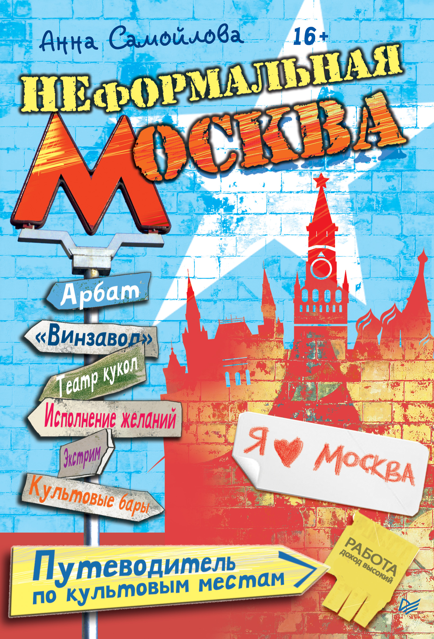 Обложка книги «Неформальная Москва. Путеводитель по культовым местам»