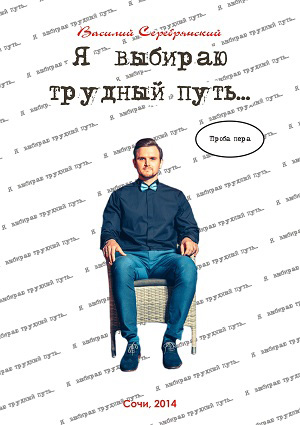 Обложка книги «Я выбираю трудный путь…»