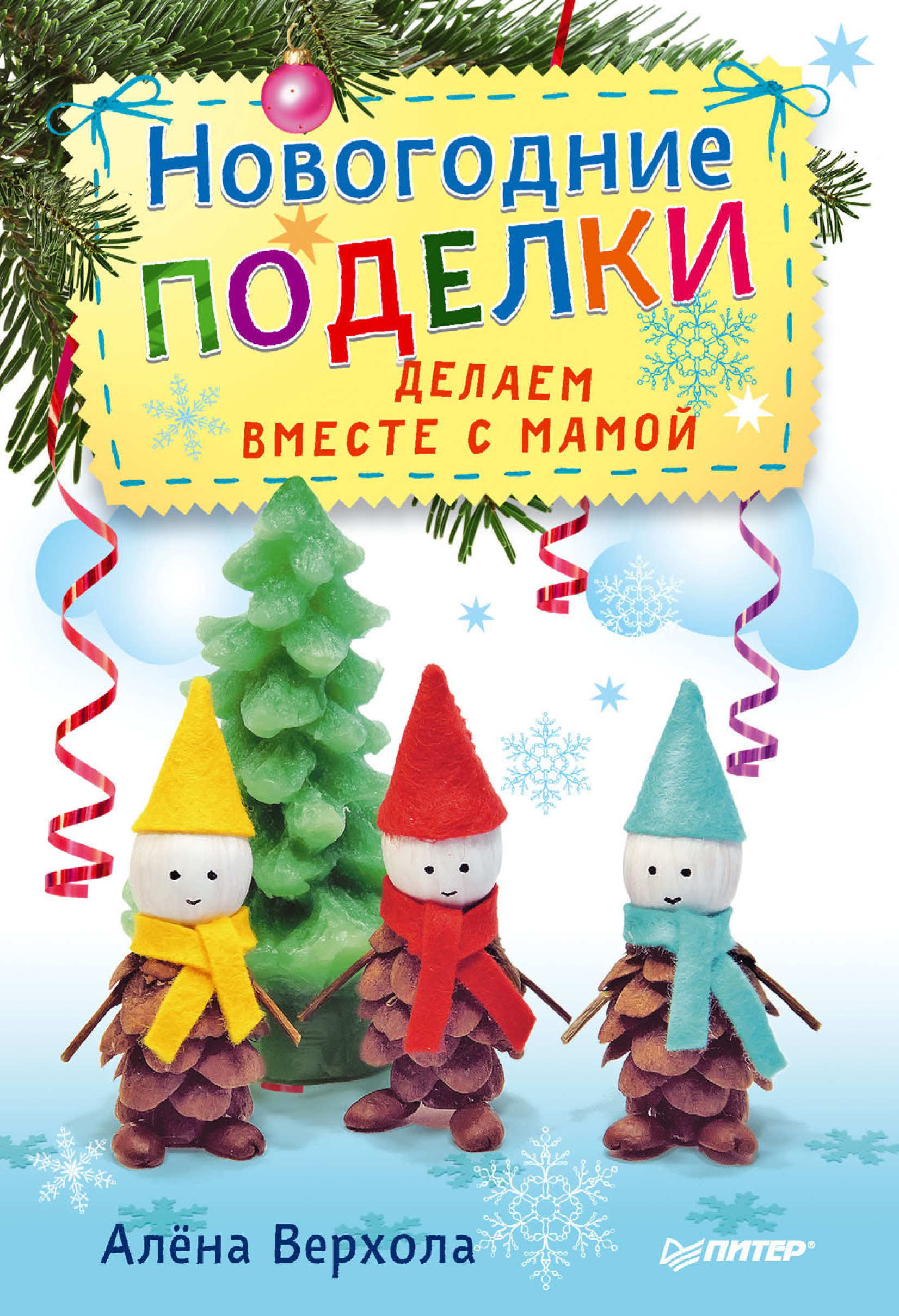 Обложка книги «Новогодние поделки. Делаем вместе с мамой»