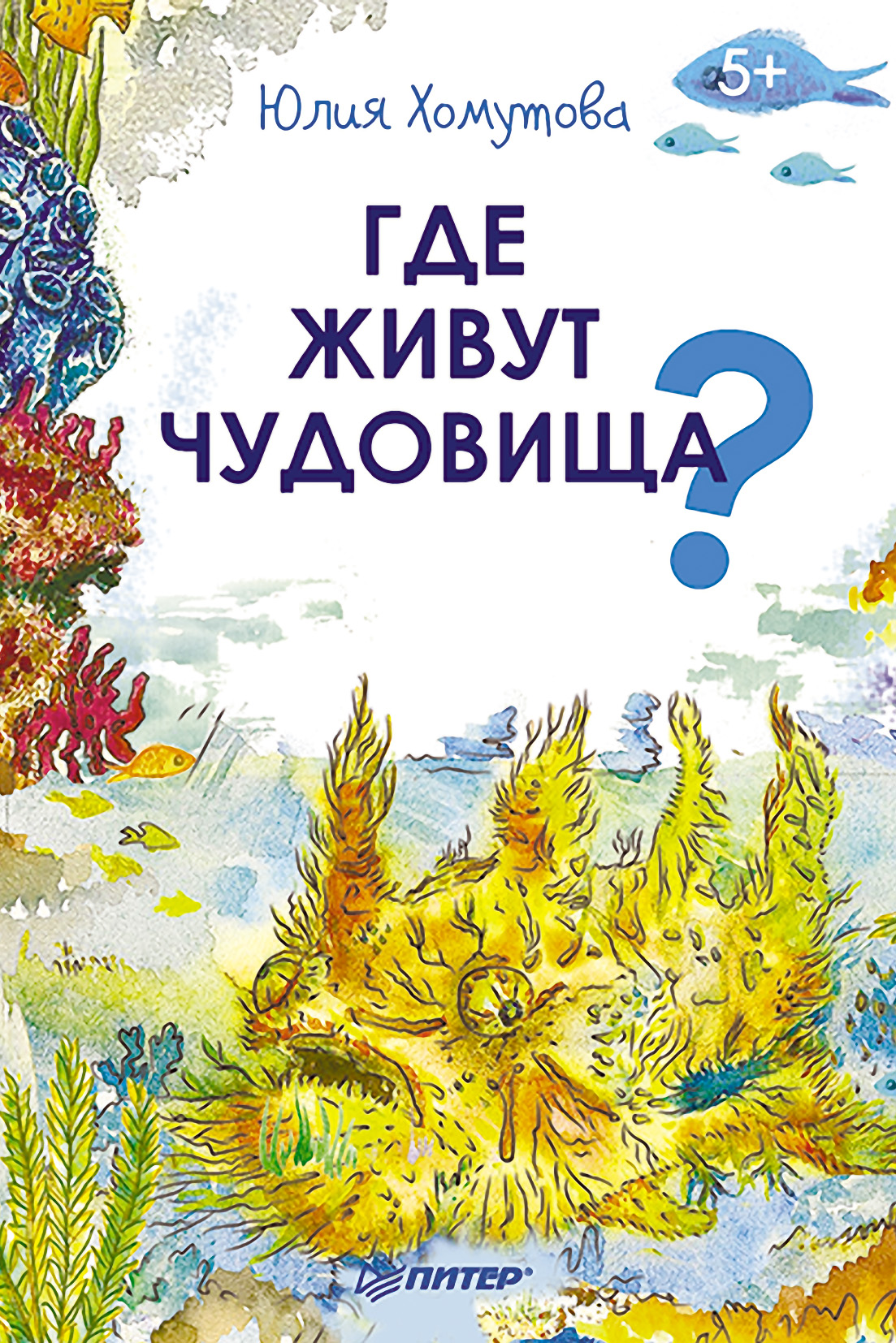 Обложка книги «Где живут чудовища?»