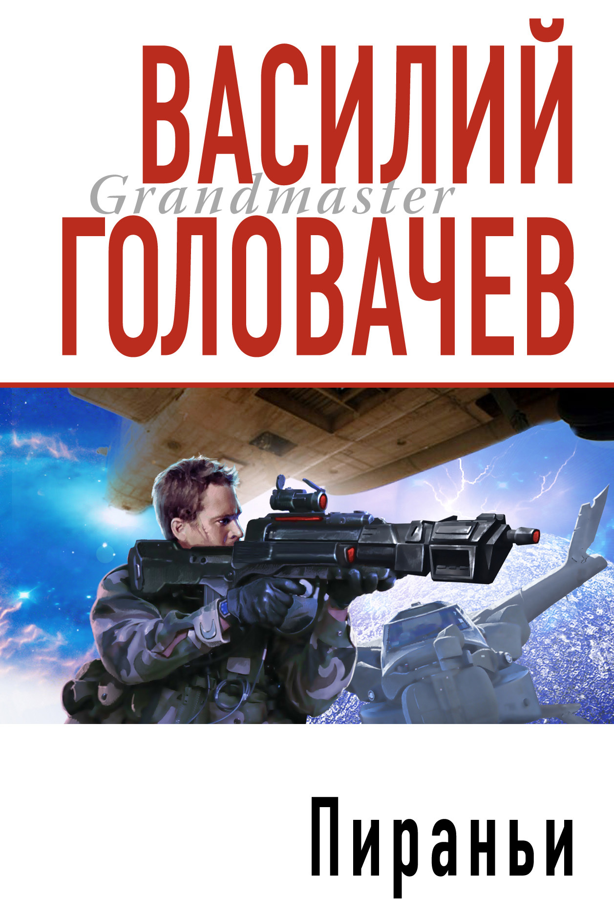 Обложка книги «Пираньи»