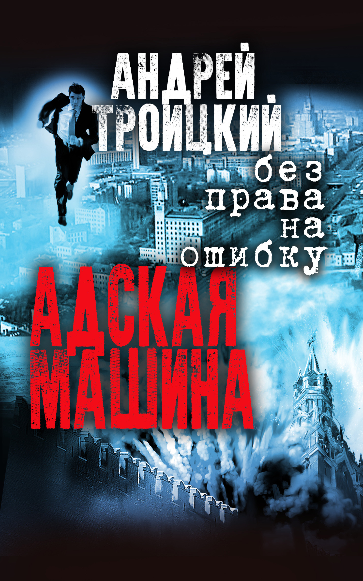 Обложка книги «Адская машина»